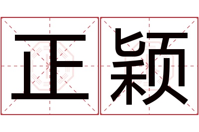 正颖名字寓意