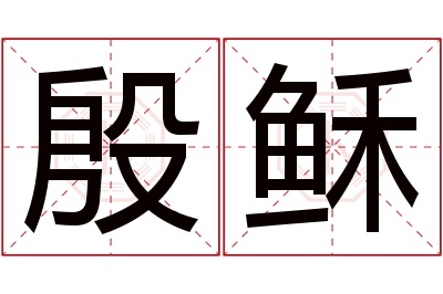 殷稣名字寓意