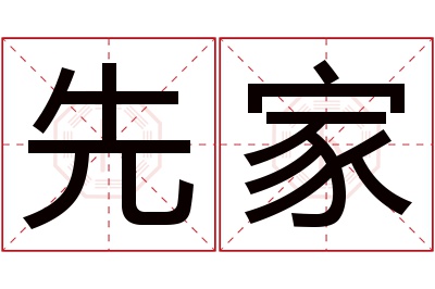 先家名字寓意