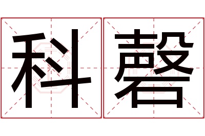 科磬名字寓意