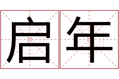 启年名字寓意