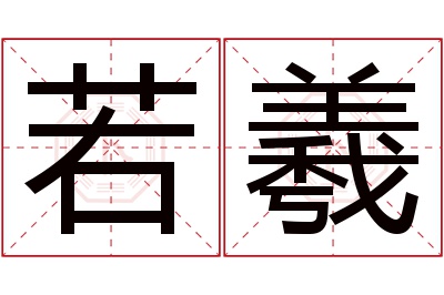 若羲名字寓意