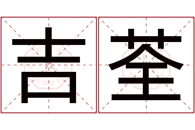 吉荃名字寓意