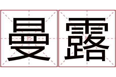 曼露名字寓意