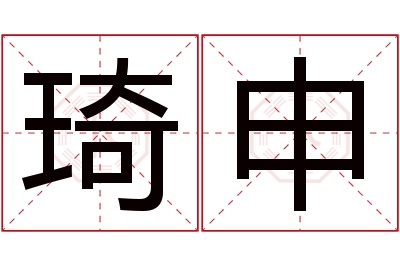 琦申名字寓意