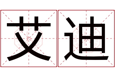 艾迪名字寓意