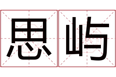 思屿名字寓意