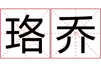 珞乔名字寓意