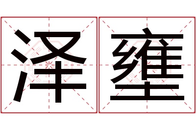 泽壅名字寓意