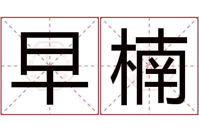 早楠名字寓意