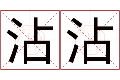 沾沾名字寓意