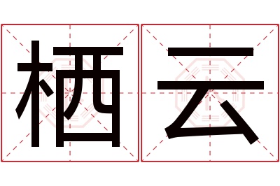 栖云名字寓意