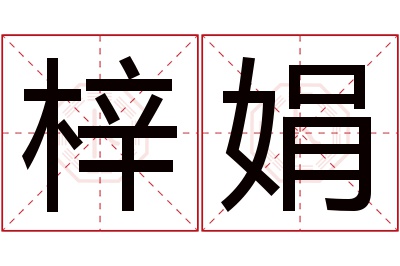 梓娟名字寓意