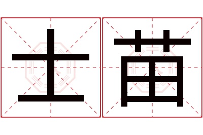 士苗名字寓意