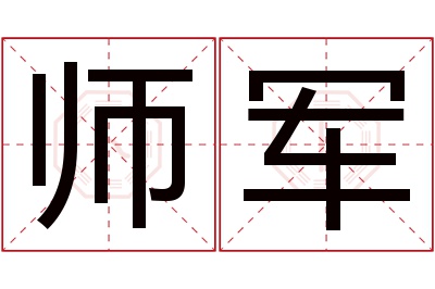 师军名字寓意