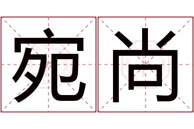 宛尚名字寓意