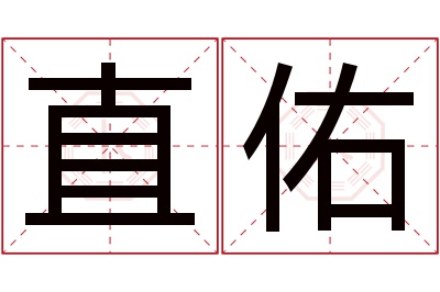 直佑名字寓意