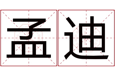 孟迪名字寓意