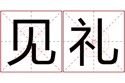 见礼名字寓意