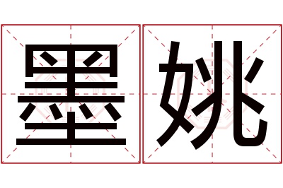 墨姚名字寓意