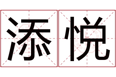 添悦名字寓意