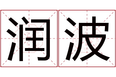 润波名字寓意