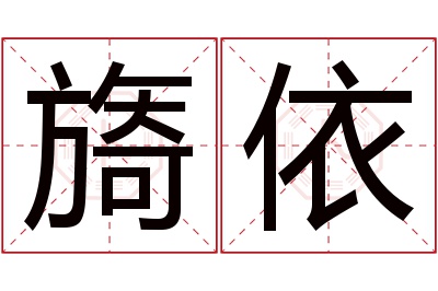 旖依名字寓意