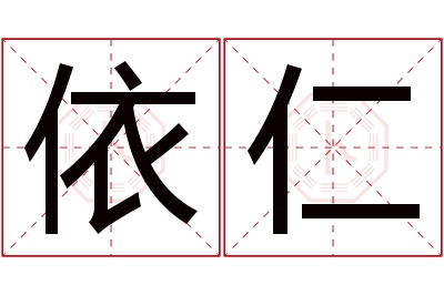 依仁名字寓意