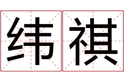 纬祺名字寓意