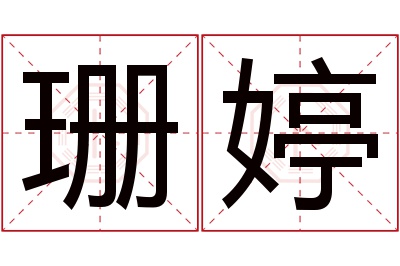 珊婷名字寓意