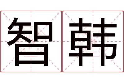 智韩名字寓意