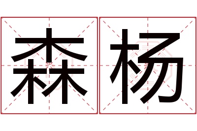 森杨名字寓意