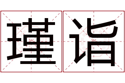 瑾诣名字寓意