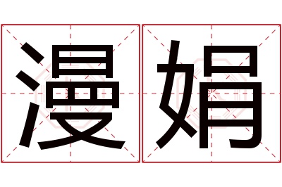 漫娟名字寓意