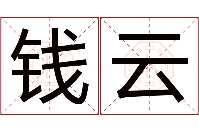 钱云名字寓意