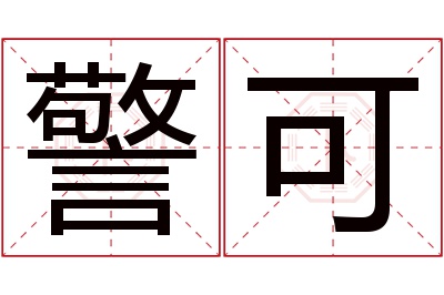 警可名字寓意