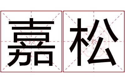 嘉松名字寓意