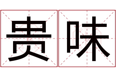 贵味名字寓意