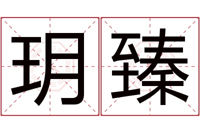 玥臻名字寓意