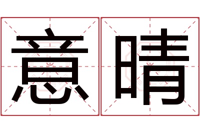 意晴名字寓意