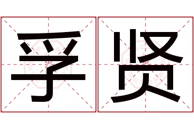 孚贤名字寓意