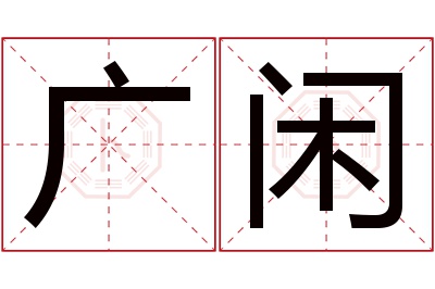 广闲名字寓意