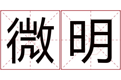 微明名字寓意