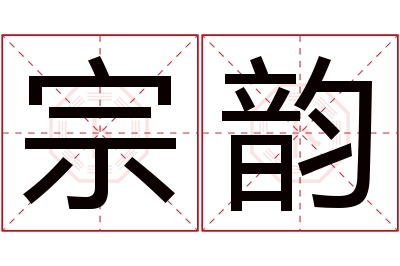 宗韵名字寓意