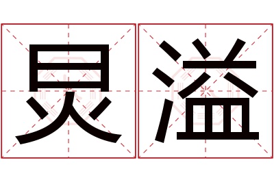 炅溢名字寓意