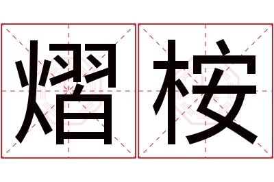 熠桉名字寓意