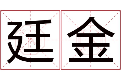 廷金名字寓意