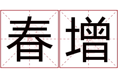 春增名字寓意