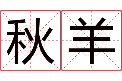 秋羊名字寓意