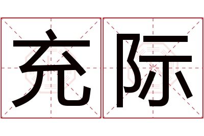 充际名字寓意